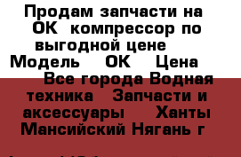 Продам запчасти на 2ОК1 компрессор по выгодной цене!!! › Модель ­ 2ОК1 › Цена ­ 100 - Все города Водная техника » Запчасти и аксессуары   . Ханты-Мансийский,Нягань г.